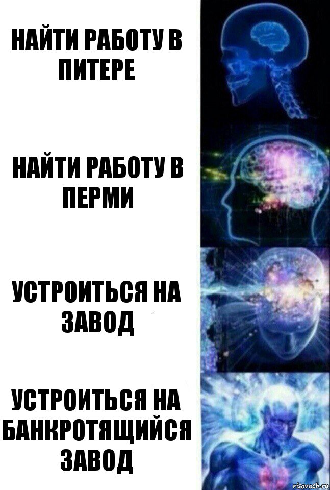 найти работу в питере найти работу в перми устроиться на завод устроиться на банкротящийся завод, Комикс  Сверхразум