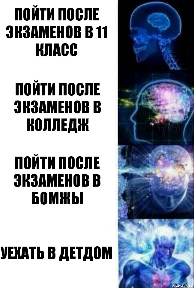 ПОЙТИ ПОСЛЕ ЭКЗАМЕНОВ В 11 КЛАСС ПОЙТИ ПОСЛЕ ЭКЗАМЕНОВ В КОЛЛЕДЖ ПОЙТИ ПОСЛЕ ЭКЗАМЕНОВ В БОМЖЫ УЕХАТЬ В ДЕТДОМ, Комикс  Сверхразум