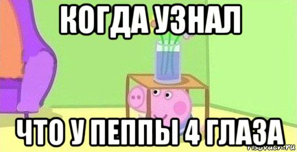 когда узнал что у пеппы 4 глаза, Мем  Свинка пеппа под столом