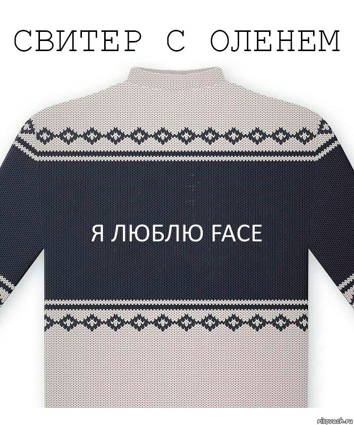 я люблю face, Комикс  Свитер с оленем