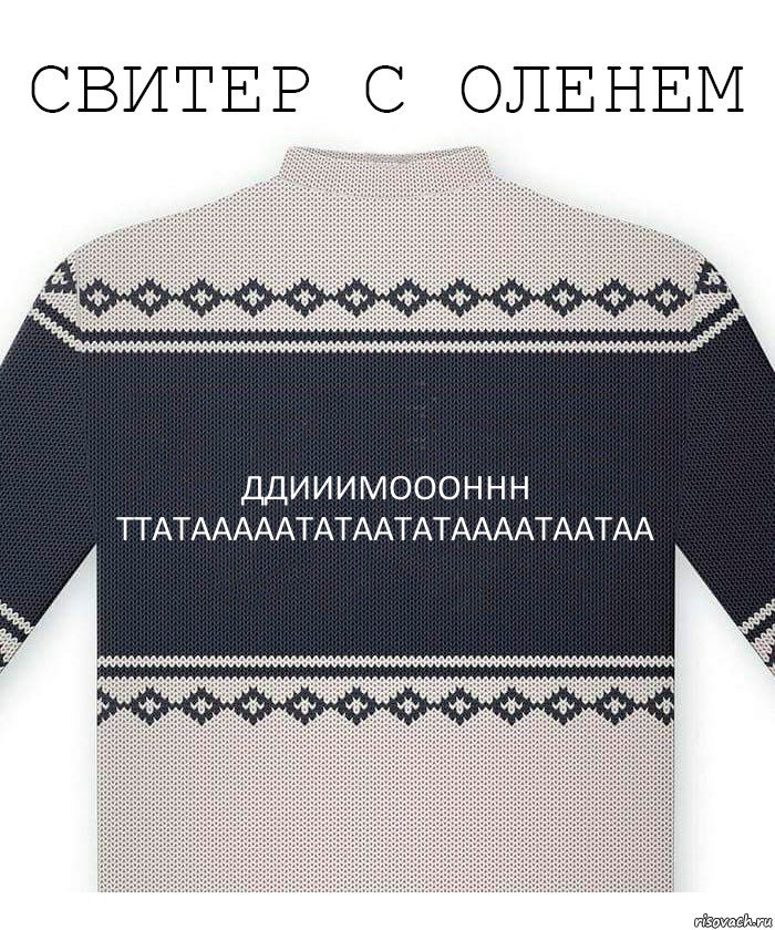 Ддииимоооннн ттатааааататаататаааатаатаа