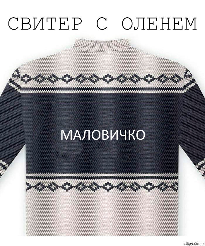 Маловичко, Комикс  Свитер с оленем