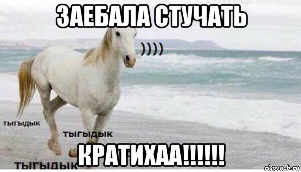 заебала стучать кратихаа!!!!!!, Мем   Тыгыдык