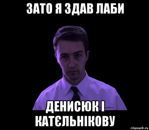 зато я здав лаби денисюк і катєльнікову, Мем типичный недосыпающий