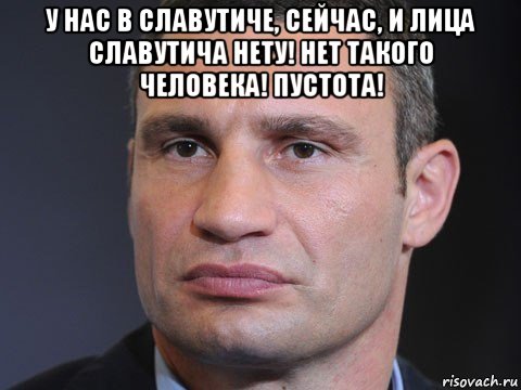 у нас в славутиче, сейчас, и лица славутича нету! нет такого человека! пустота! 