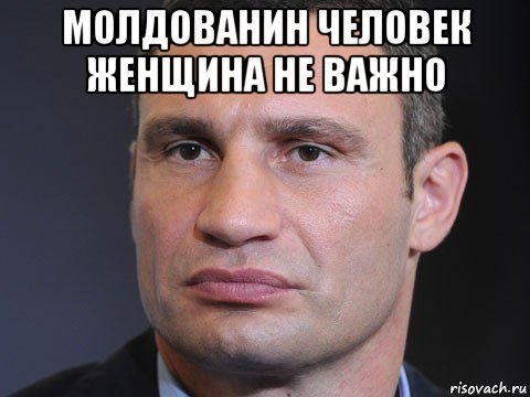 молдованин человек женщина не важно 