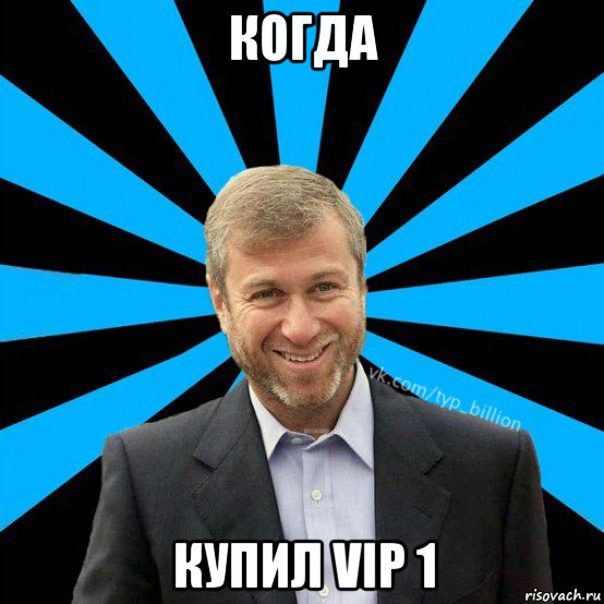 когда купил vip 1