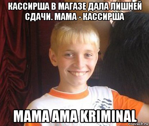 кассирша в магазе дала лишней сдачи. мама - кассирша mama ama kriminal