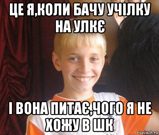 цe я,коли бачу учілку на улкє і вона питає,чого я нe хожу в шк, Мем Типичный школьник