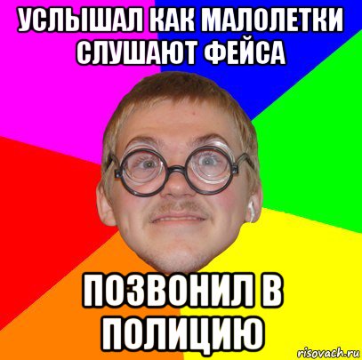 услышал как малолетки слушают фейса позвонил в полицию, Мем Типичный ботан