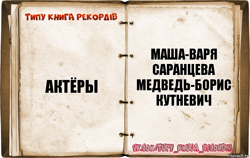 Актёры Маша-Варя Саранцева
Медведь-Борис Кутневич, Комикс  Типу книга рекордв