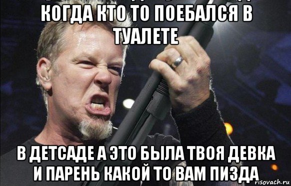 когда кто то поебался в туалете в детсаде а это была твоя девка и парень какой то вам пизда, Мем То чувство когда