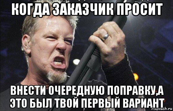 когда заказчик просит внести очередную поправку,а это был твой первый вариант, Мем То чувство когда