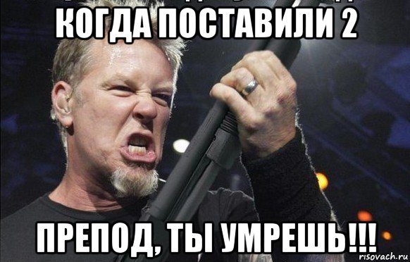 когда поставили 2 препод, ты умрешь!!!, Мем То чувство когда