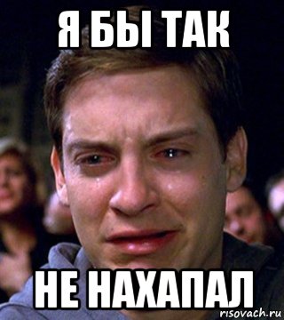 я бы так не нахапал