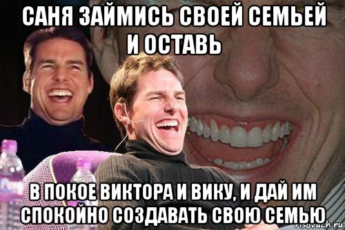 саня займись своей семьей и оставь в покое виктора и вику, и дай им спокойно создавать свою семью