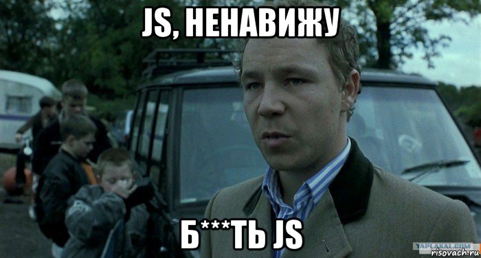 js, ненавижу б***ть js