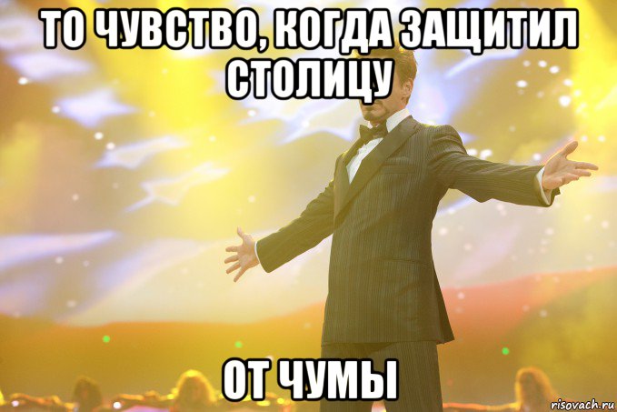 то чувство, когда защитил столицу от чумы, Мем Тони Старк (Роберт Дауни младший)