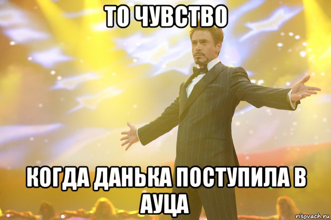 то чувство когда данька поступила в ауца, Мем Тони Старк (Роберт Дауни младший)