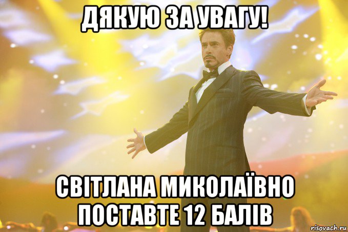 дякую за увагу! світлана миколаївно поставте 12 балів, Мем Тони Старк (Роберт Дауни младший)