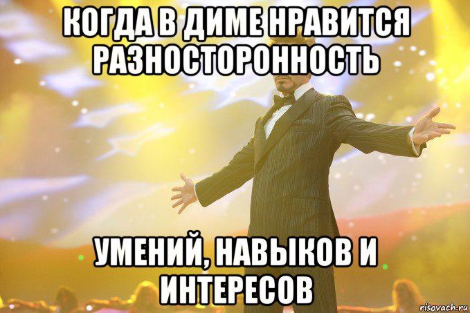 когда в диме нравится разносторонность умений, навыков и интересов, Мем Тони Старк (Роберт Дауни младший)