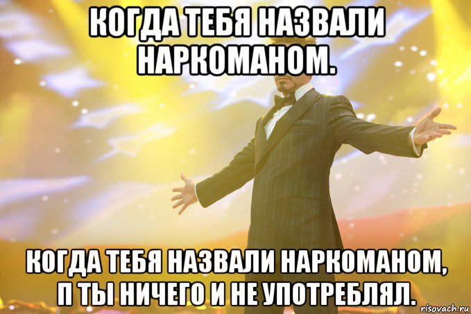 когда тебя назвали наркоманом. когда тебя назвали наркоманом, п ты ничего и не употреблял., Мем Тони Старк (Роберт Дауни младший)