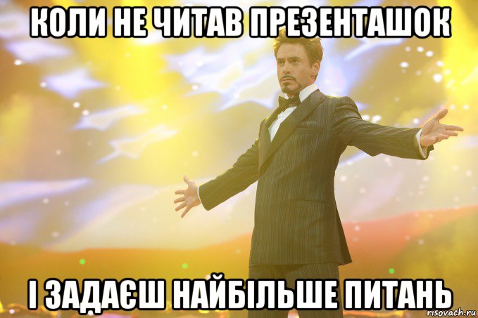 коли не читав презенташок і задаєш найбільше питань, Мем Тони Старк (Роберт Дауни младший)