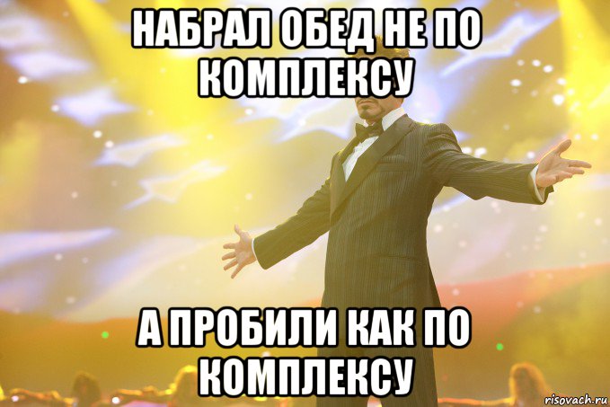 набрал обед не по комплексу а пробили как по комплексу, Мем Тони Старк (Роберт Дауни младший)