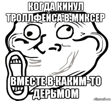 когда кинул троллфейса в миксер вместе в каким-то дерьмом, Мем  Trollface LOL