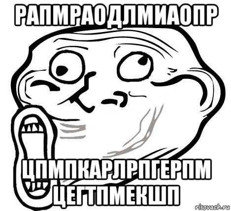 рапмраодлмиаопр цпмпкарлрпгерпм цегтпмекшп, Мем  Trollface LOL