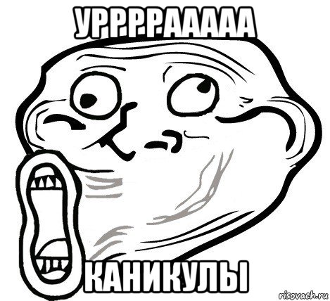 уррррааааа каникулы, Мем  Trollface LOL