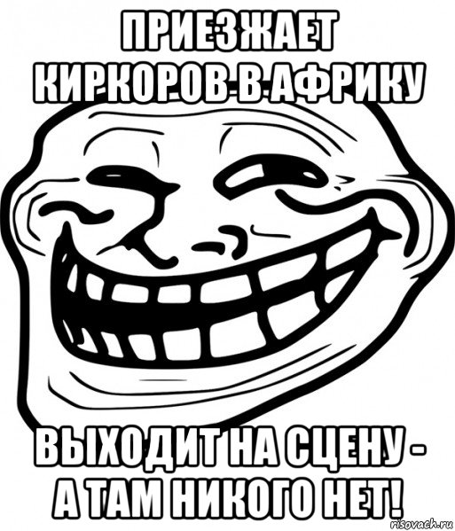 приезжает киркоров в африку выходит на сцену - а там никого нет!, Мем Троллфейс