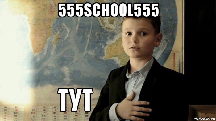 555school555 , Мем Тут (школьник)