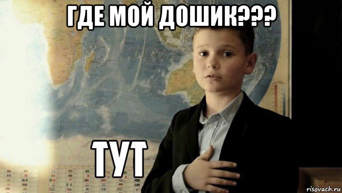 где мой дошик??? , Мем Тут (школьник)