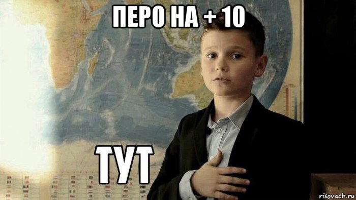 перо на + 10 , Мем Тут (школьник)