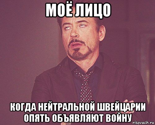 моё лицо когда нейтральной швейцарии опять объявляют войну, Мем твое выражение лица