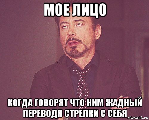 мое лицо когда говорят что ним жадный переводя стрелки с себя, Мем твое выражение лица