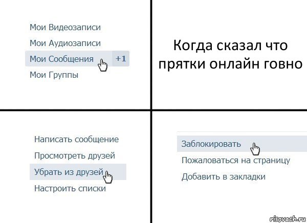 Когда сказал что прятки онлайн говно, Комикс  Удалить из друзей