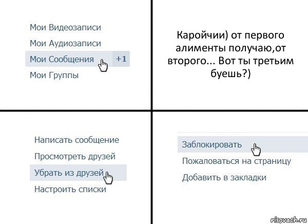 Каройчии) от первого алименты получаю,от второго... Вот ты третьим буешь?), Комикс  Удалить из друзей