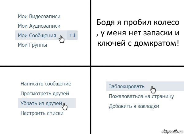 Бодя я пробил колесо , у меня нет запаски и ключей с домкратом!, Комикс  Удалить из друзей