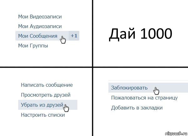 Дай 1000, Комикс  Удалить из друзей