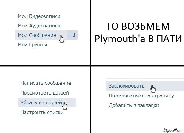 ГО ВОЗЬМЕМ Plymouth'a В ПАТИ, Комикс  Удалить из друзей