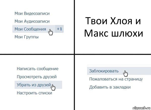 Твои Хлоя и Макс шлюхи, Комикс  Удалить из друзей