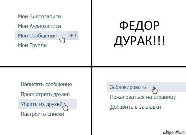 ФЕДОР ДУРАК!!!, Комикс  Удалить из друзей