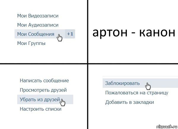 артон - канон, Комикс  Удалить из друзей