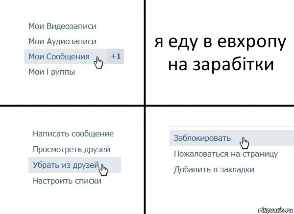 я еду в евхропу на зарабітки, Комикс  Удалить из друзей