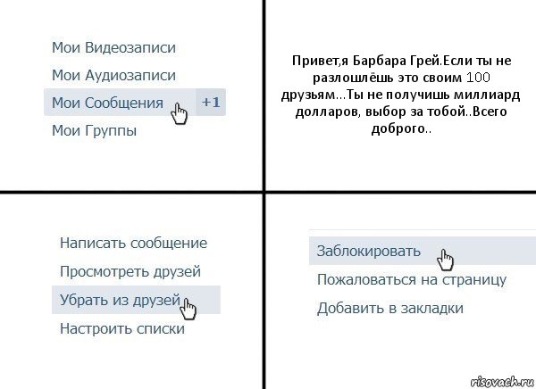 Привет,я Барбара Грей.Если ты не разлошлёшь это своим 100 друзьям...Ты не получишь миллиард долларов, выбор за тобой..Всего доброго.., Комикс  Удалить из друзей