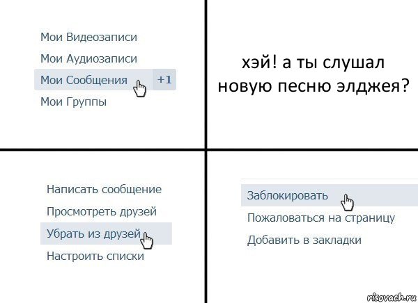 хэй! а ты слушал новую песню элджея?, Комикс  Удалить из друзей