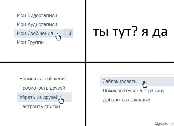 ты тут? я да, Комикс  Удалить из друзей