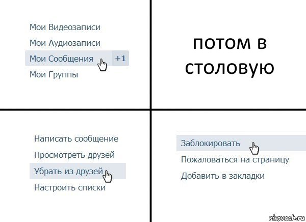 потом в столовую, Комикс  Удалить из друзей